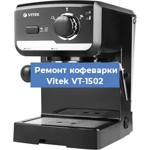 Чистка кофемашины Vitek VT-1502 от кофейных масел в Екатеринбурге